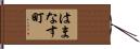 はまなす町 Hand Scroll