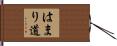 はまり道 Hand Scroll