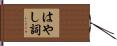 はやし詞 Hand Scroll