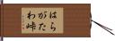はらがたわ峠 Hand Scroll
