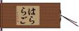 はららご Hand Scroll