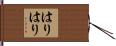 はりはり Hand Scroll