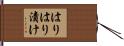 はりはり漬け Hand Scroll