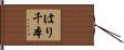 はり千本 Hand Scroll