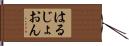 はるじょおん Hand Scroll