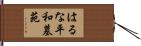 はるな平和墓苑 Hand Scroll