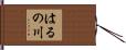 はるの川 Hand Scroll