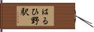 はるひ野駅 Hand Scroll