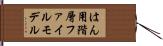 はん用階層ファイルモデル Hand Scroll