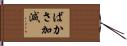 ばかさ加減 Hand Scroll