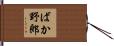 ばか野郎 Hand Scroll
