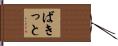 ばきっと Hand Scroll