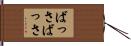 ばっさばっさ Hand Scroll