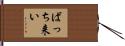 ばっち来い Hand Scroll