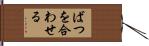 ばつを合わせる Hand Scroll
