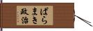 ばらまき政治 Hand Scroll