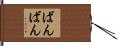 ばんばん Hand Scroll
