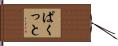 ぱくっと Hand Scroll