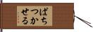 ぱちつかせる Hand Scroll