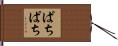 ぱちぱち Hand Scroll