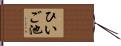 ひいご池 Hand Scroll