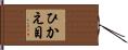 ひかえ目 Hand Scroll