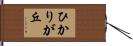 ひかりが丘 Hand Scroll