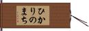 ひかりのまち Hand Scroll