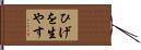 ひげを生やす Hand Scroll