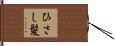 ひさし髪 Hand Scroll