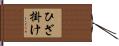 ひざ掛け Hand Scroll