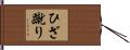 ひざ蹴り Hand Scroll