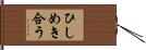 ひしめき合う Hand Scroll