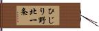 ひじり野北一条 Hand Scroll