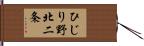 ひじり野北二条 Hand Scroll