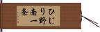 ひじり野南一条 Hand Scroll