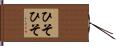 ひそひそ Hand Scroll