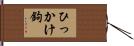 ひっかけ鉤 Hand Scroll
