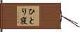 ひとり寝 Hand Scroll