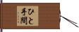ひと手間 Hand Scroll
