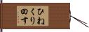 ひねくり回す Hand Scroll