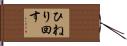 ひねり回す Hand Scroll