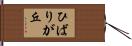 ひばりが丘 Hand Scroll