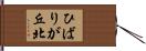 ひばりが丘北 Hand Scroll