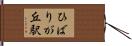 ひばりが丘駅 Hand Scroll