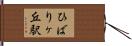 ひばりヶ丘駅 Hand Scroll