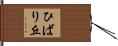 ひばり丘 Hand Scroll