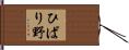 ひばり野 Hand Scroll