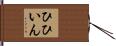 ひひいん Hand Scroll