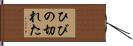 ひびの切れた Hand Scroll